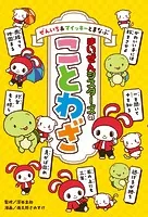ぜんいち＆マイッキーとまなぶ