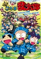 劇場版アニメ 忍たま乱太郎 にんじゅつ学園ぜんいんしゅつどう！の段