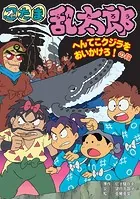 忍たま乱太郎 へんてこクジラをおいかけろ！の段