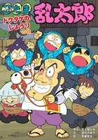 忍たま乱太郎 ドクタケのしょうりの段