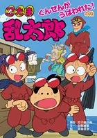 忍たま乱太郎 ぐんせんがうばわれた！の段