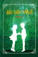 緑の森の神話