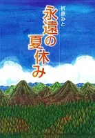 永遠の夏休み