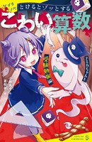 とけるとゾッとする こわい算数 フミカちゃんと受験勉強編