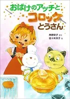 おばけのアッチとコロッケとうさん