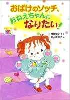 おばけのソッチ、おねえちゃんになりたい！