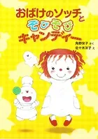 おばけのソッチとぞびぞびキャンディー