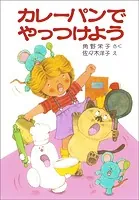 カレーパンでやっつけよう