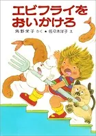 エビフライをおいかけろ