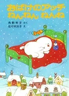 おばけのアッチねんねんねんね