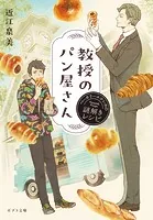 教授のパン屋さん