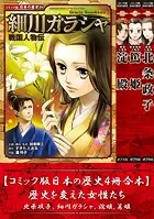 【コミック版日本の歴史4冊合本】歴史を変えた女性たち 北条政子、細川ガラシャ、淀殿、篤姫