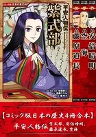 【コミック版日本の歴史4冊合本】平安人物伝 紫式部、安倍晴明、藤原道長、空海