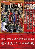 【コミック版日本の歴史5冊合本】歴史を変えた日本の合戦