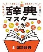 ゲームで楽しく語彙力アップ！ めざせ辞典マスター