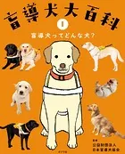盲導犬大百科