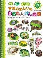見る 知る ふれあう 学校のまわりの自然たんけん図鑑