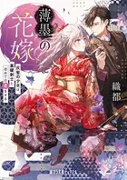 薄墨の花嫁