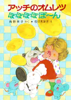 アッチのオムレツぽぽぽぽぽ〜ん