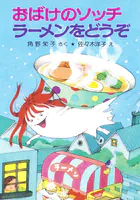 おばけのソッチラーメンをどうぞ