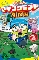 ぼくたちのマインクラフト冒険記