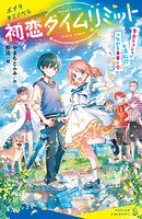 初恋タイムリミット 告白ラッシュで大混乱！？ つながる未来と今