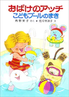 おばけのアッチこどもプールのまき