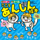 にぼしと かつおの こころ あんしん絵本