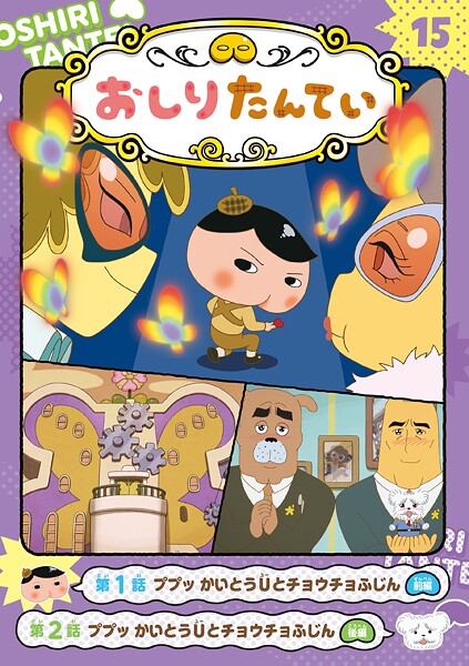 アニメコミックおしりたんてい15 ププッ かいとうUとチョウチョふじん