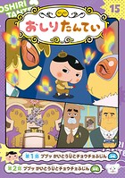 アニメコミックおしりたんてい15 ププッ かいとうUとチョウチョふじん