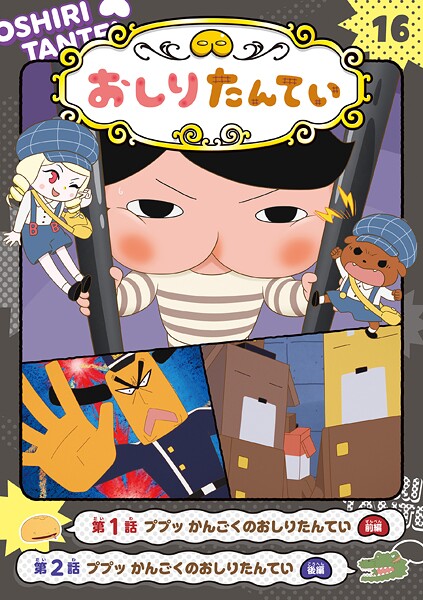 アニメコミックおしりたんてい16 ププッ かんごくのおしりたんてい