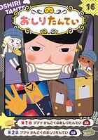 アニメコミックおしりたんてい16 ププッ かんごくのおしりたんてい