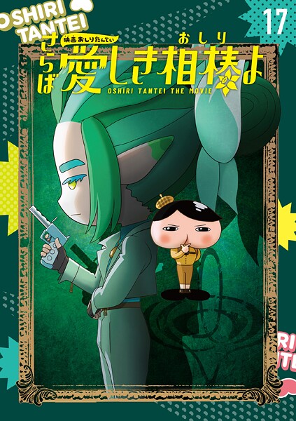 アニメコミックおしりたんてい17 映画おしりたんてい さらば愛しき相棒（おしり）よ