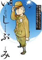 漫画 いしぶみ 原爆が落ちてくるとき、ぼくらは空を見ていた