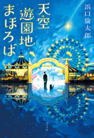 天空遊園地まほろば