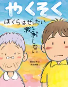 やくそく ぼくらはぜったい戦争しない
