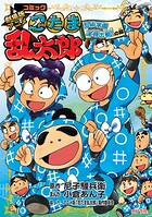 コミック 劇場版アニメ忍たま乱太郎 忍術学園全員出動！の段 1