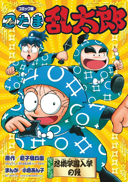 コミック版 忍たま乱太郎 忍術学園入学の段