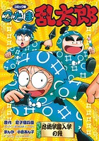 コミック版 忍たま乱太郎 忍術学園入学の段