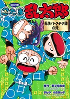 コミック版 忍たま乱太郎 対決！ドクタケ城の段