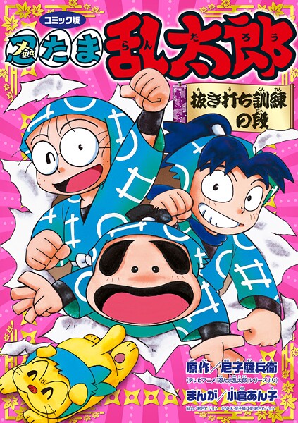 コミック版 忍たま乱太郎 抜き打ち訓練の段