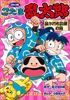 コミック版 忍たま乱太郎 抜き打ち訓練の段