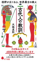古代人の教訓 視野が広くなる、世界最古の教え