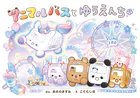 アニマルバスと ゆうえんち