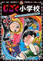 じごく小学校 えっ！ おどろいてはいけない体験学習！？
