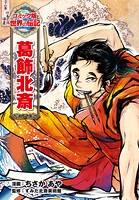 葛飾北斎 1