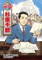 杉原千畝 1