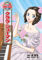 クララ・シューマン 1
