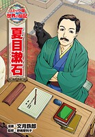 夏目漱石 1