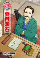 夏目漱石